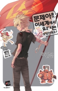 문제아들이 이세계에서 온다는 모양인데요 11